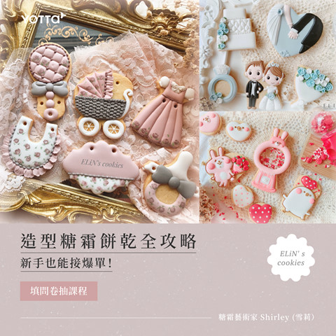 EliN’s Cookie 糖霜餅乾&nbsp;YOTTA線上課程
