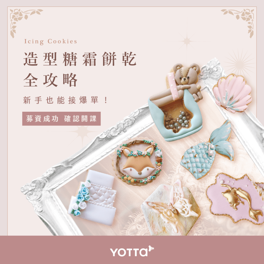 糖霜餅乾YOTTA線上課程QA-調色技巧