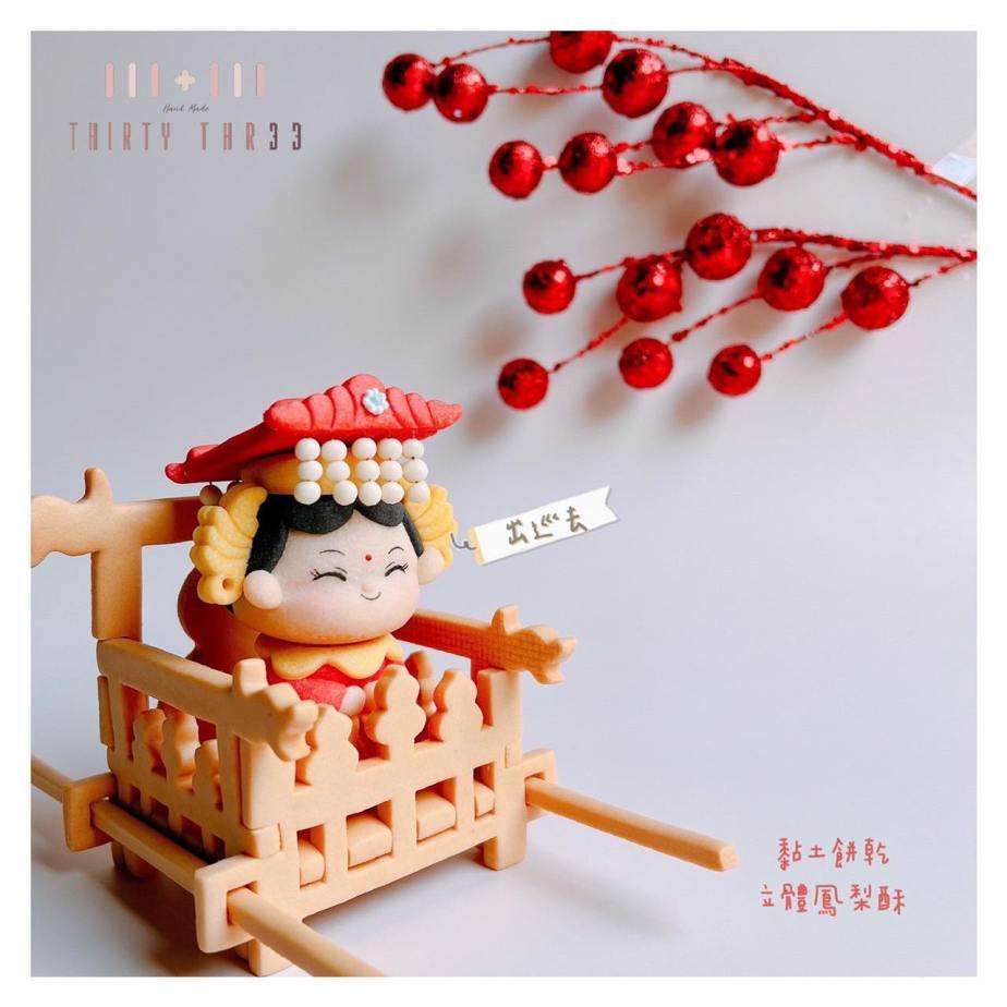 【黏土餅乾/立體鳳梨酥】媽祖出巡去