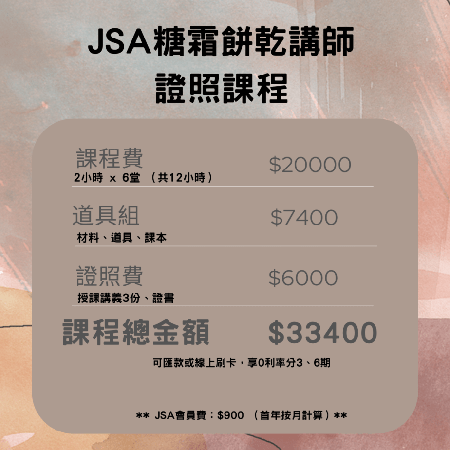 JSA 糖霜餅乾講師證照課程費用說明，包含課程費用、工具組與證照費