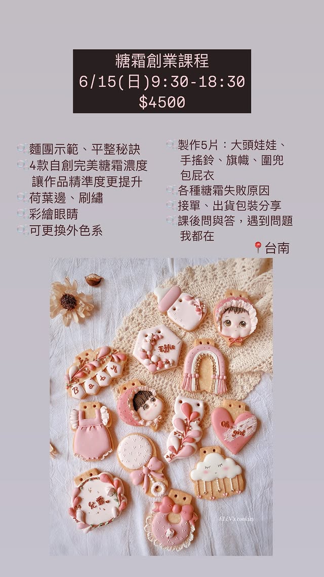 為什麼你需要這堂課？糖霜餅乾創業課程